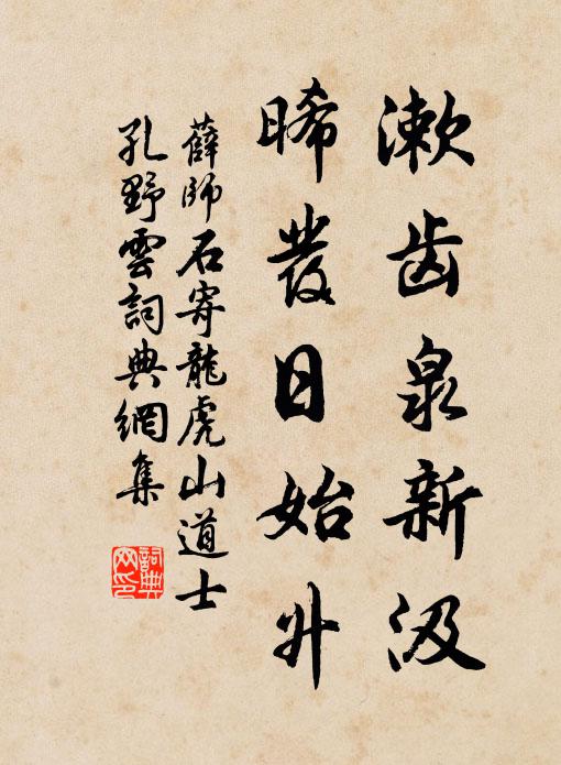 薛师石漱齿泉新汲，晞发日始升书法作品欣赏