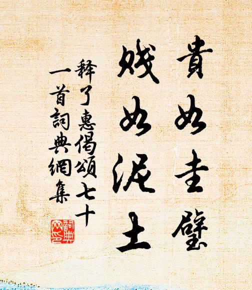 释了惠贵如圭璧，贱如泥土书法作品欣赏