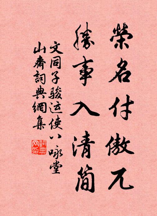 文同荣名付傲兀，胜事入清简书法作品欣赏