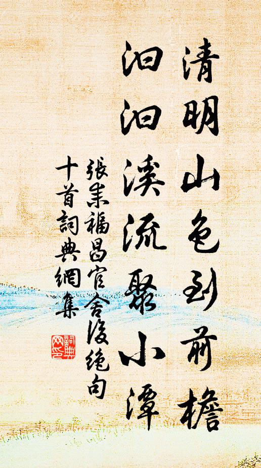 张耒清明山色到前檐，汩汩溪流聚小潭书法作品欣赏