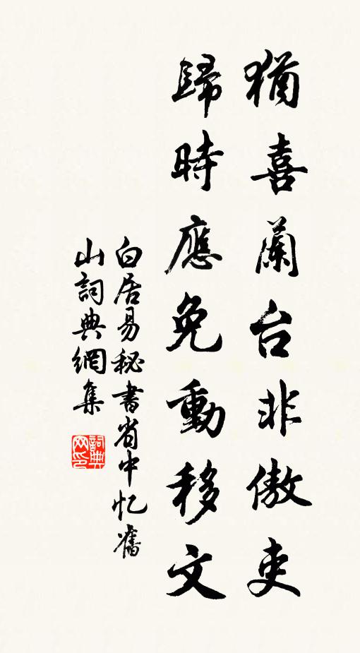 白居易犹喜兰台非傲吏，归时应免动移文书法作品欣赏