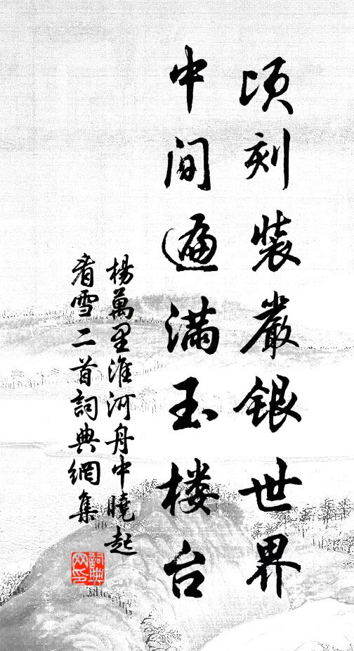 杨万里顷刻装严银世界，中间遍满玉楼台书法作品欣赏