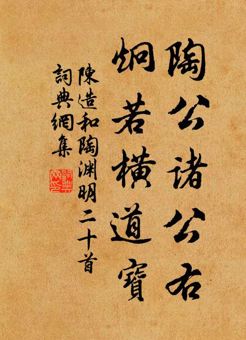 陈造陶公诸公右，炯若横道宝书法作品欣赏
