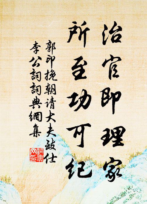 郭印治官即理家，所至功可纪书法作品欣赏