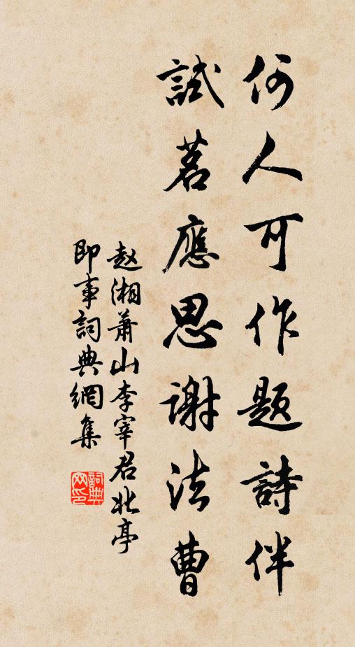 赵湘何人可作题诗伴，试茗应思谢法曹书法作品欣赏