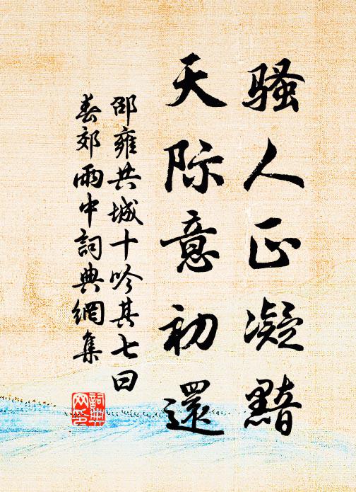 邵雍骚人正凝黯，天际意初还书法作品欣赏