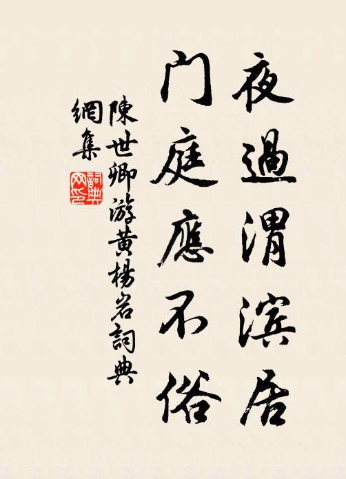 陈世卿夜过渭滨居，门庭应不俗书法作品欣赏