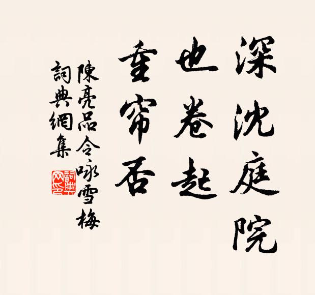 陈亮深沈庭院，也卷起、重帘否书法作品欣赏
