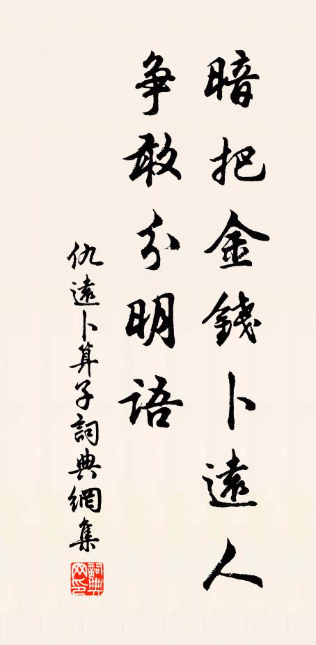 仇远暗把金钱卜远人，争敢分明语书法作品欣赏
