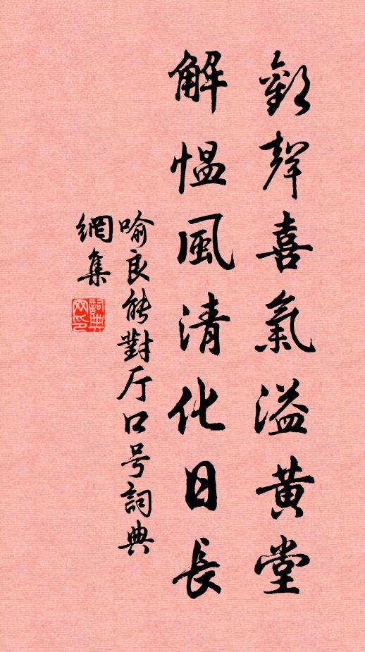 喻良能欢声喜气溢黄堂，解愠风清化日长书法作品欣赏