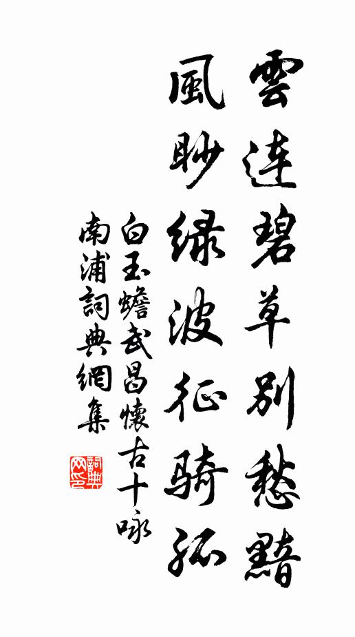 白玉蟾云连碧草别愁黯，风眇绿波征骑孤书法作品欣赏