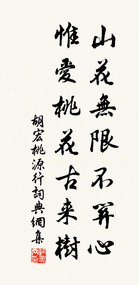 胡宏山花无限不关心，惟爱桃花古来树书法作品欣赏