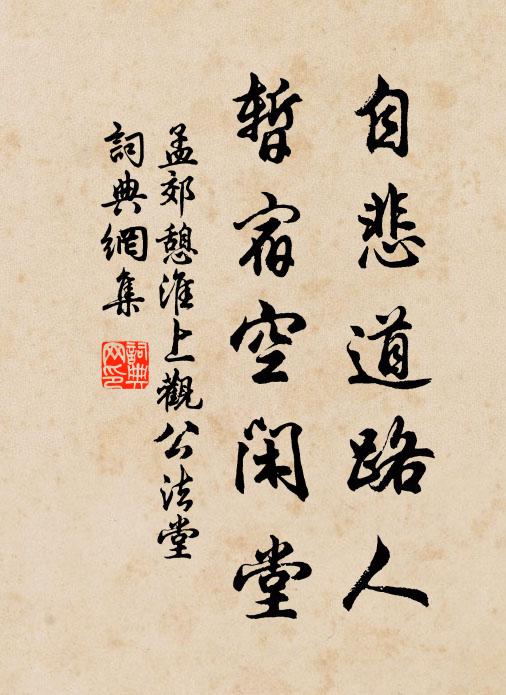 孟郊自悲道路人，暂宿空闲堂书法作品欣赏