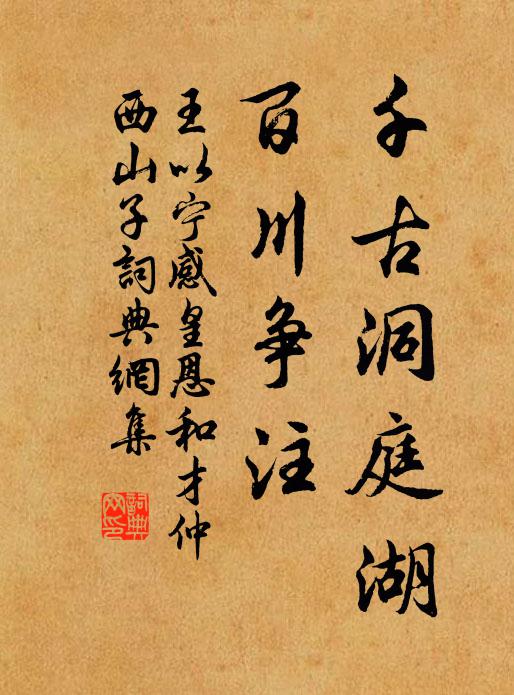 王以宁千古洞庭湖，百川争注书法作品欣赏