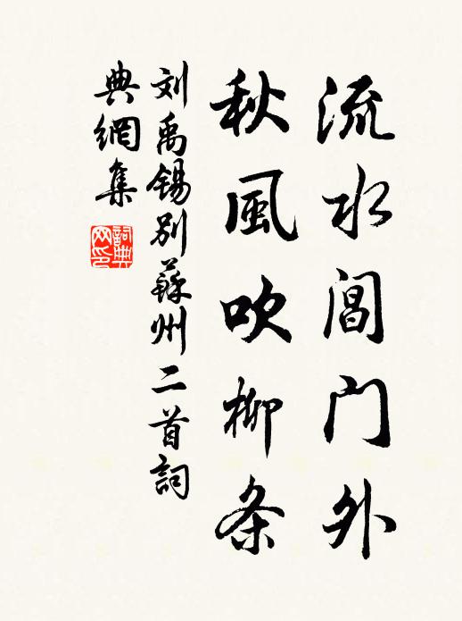 刘禹锡流水阊门外，秋风吹柳条书法作品欣赏