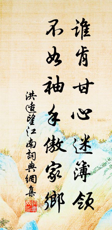 洪适谁肯甘心迷簿领，不如袖手傲家乡书法作品欣赏
