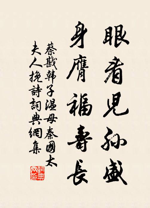 蔡戡眼看儿孙盛，身膺福寿长书法作品欣赏