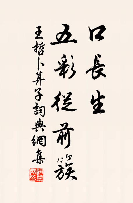 王哲口长生，五彩从前簇书法作品欣赏
