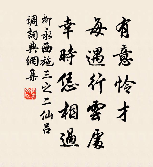 柳永有意怜才，每遇行云处，幸时恁相过书法作品欣赏