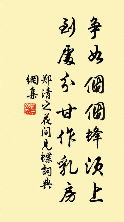 郑清之争如个个蜂须上，到处分甘作乳房书法作品欣赏