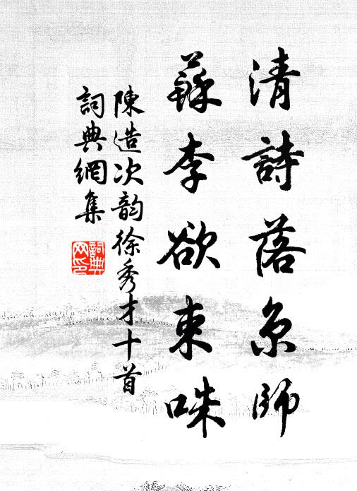 陈造清诗落京师，苏李欲束咮书法作品欣赏