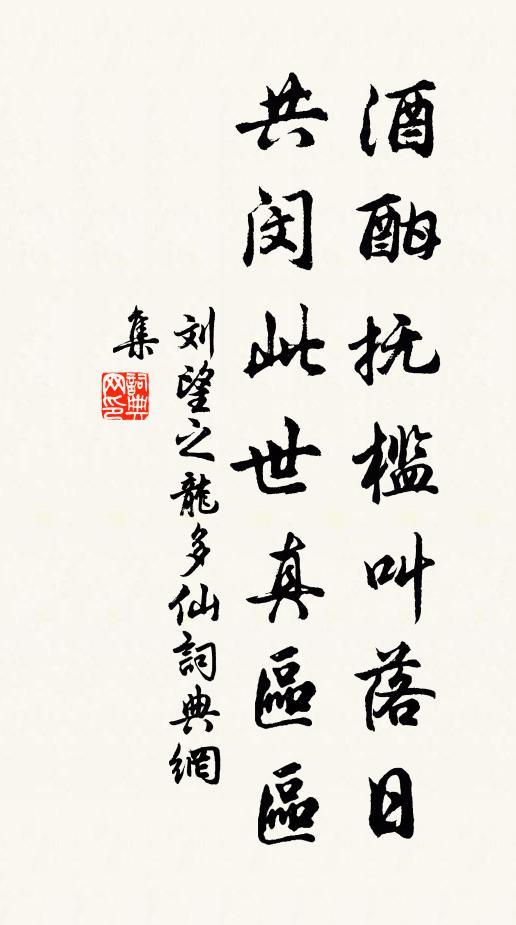 刘望之酒酣抚槛叫落日，共闵此世真区区书法作品欣赏