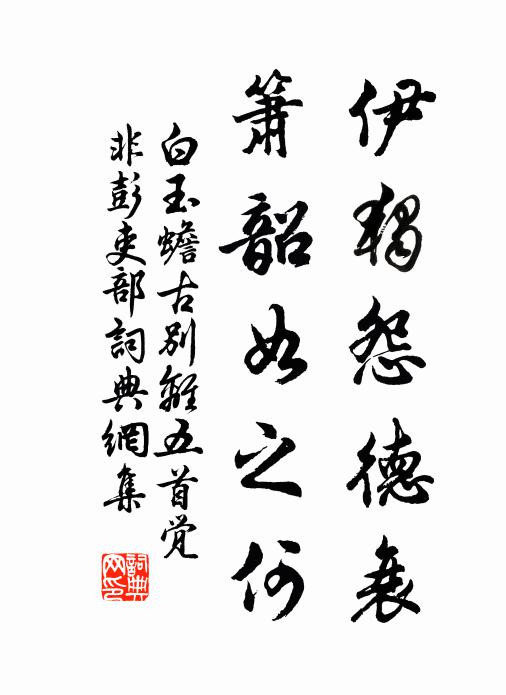 白玉蟾伊独怨德衰，箫韶如之何书法作品欣赏