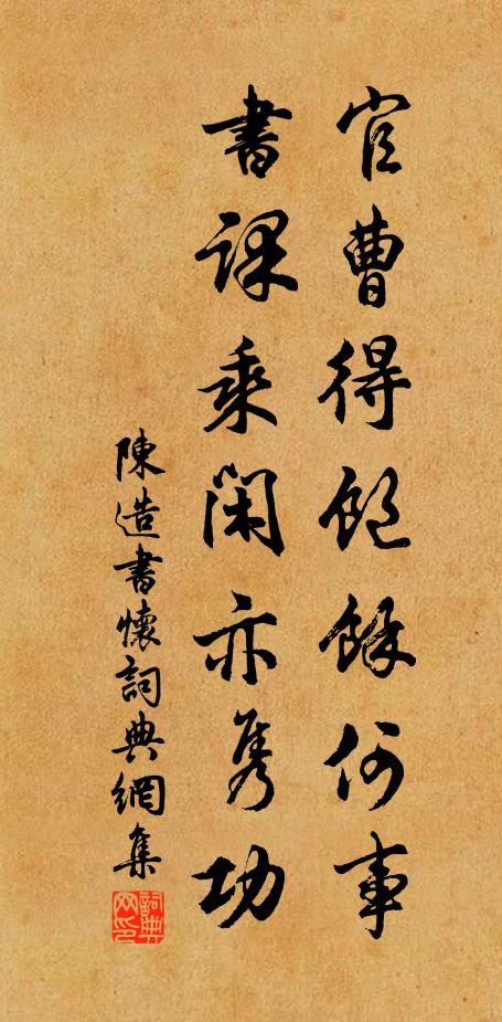 陈造官曹得饱馀何事，书课乘闲亦隽功书法作品欣赏