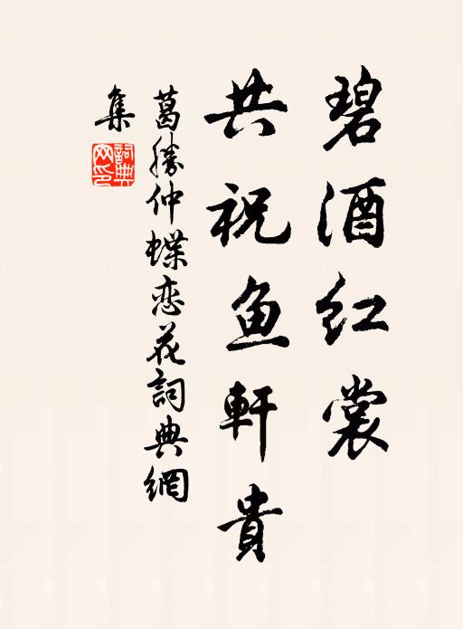 葛胜仲碧酒红裳，共祝鱼轩贵书法作品欣赏