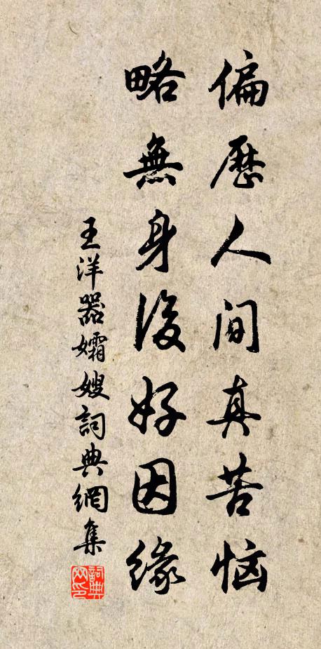 王洋偏历人间真苦恼，略无身后好因缘书法作品欣赏