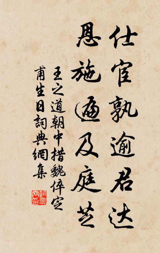 王之道仕宦孰逾君达，恩施遍及庭芝书法作品欣赏