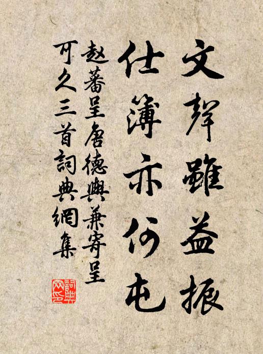 赵蕃文声虽益振，仕簿亦何屯书法作品欣赏
