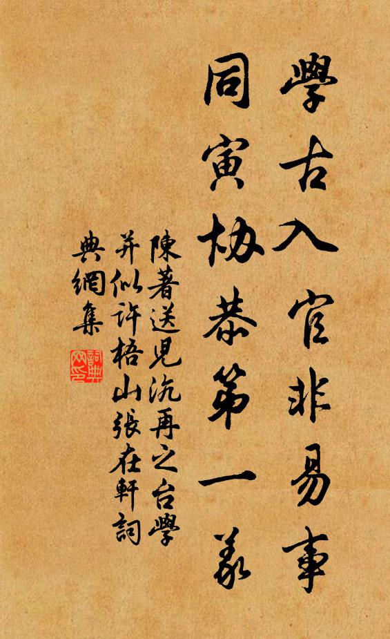 陈著学古入官非易事，同寅协恭第一义书法作品欣赏
