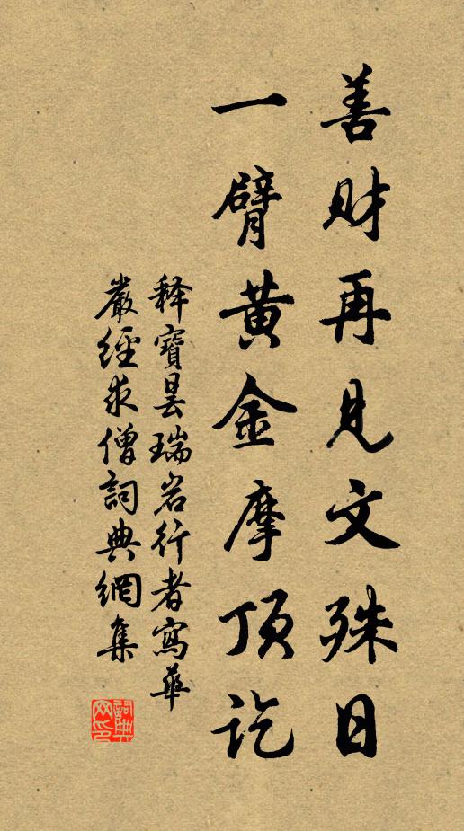 释宝昙善财再见文殊日，一臂黄金摩顶讫书法作品欣赏