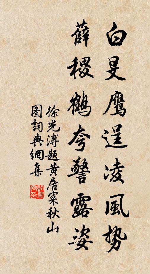 徐光溥白旻鹰逞凌风势，薛稷鹤夸警露姿书法作品欣赏