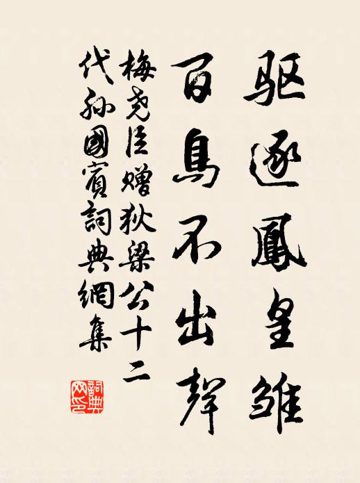 梅尧臣驱逐凤皇雏，百鸟不出声书法作品欣赏