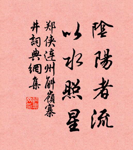 郑侠阴阳者流，以水照星书法作品欣赏