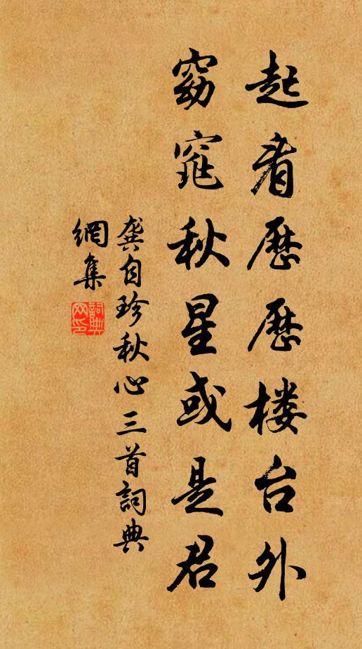 龚自珍起看历历楼台外，窈窕秋星或是君书法作品欣赏