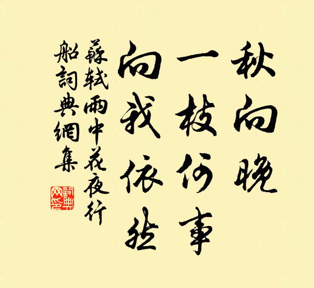 苏轼秋向晚，一枝何事，向我依然书法作品欣赏