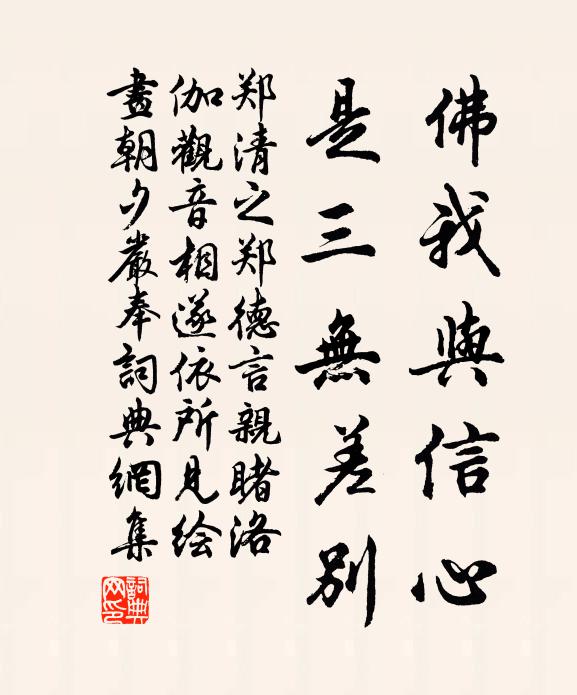 郑清之佛我与信心，是三无差别书法作品欣赏