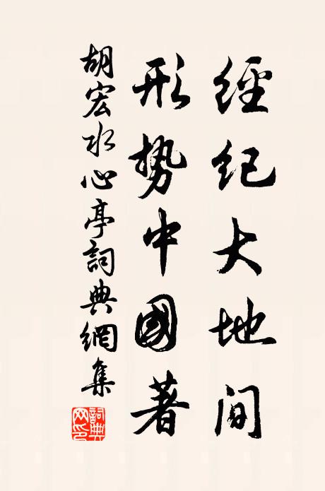 胡宏经纪大地间，形势中国著书法作品欣赏