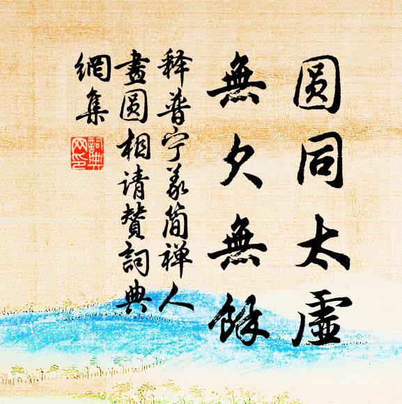 释普宁圆同太虚，无欠无余书法作品欣赏
