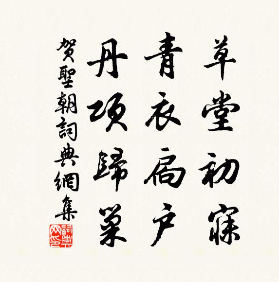 佚名草堂初寐，青衣扃户，丹项归巢书法作品欣赏