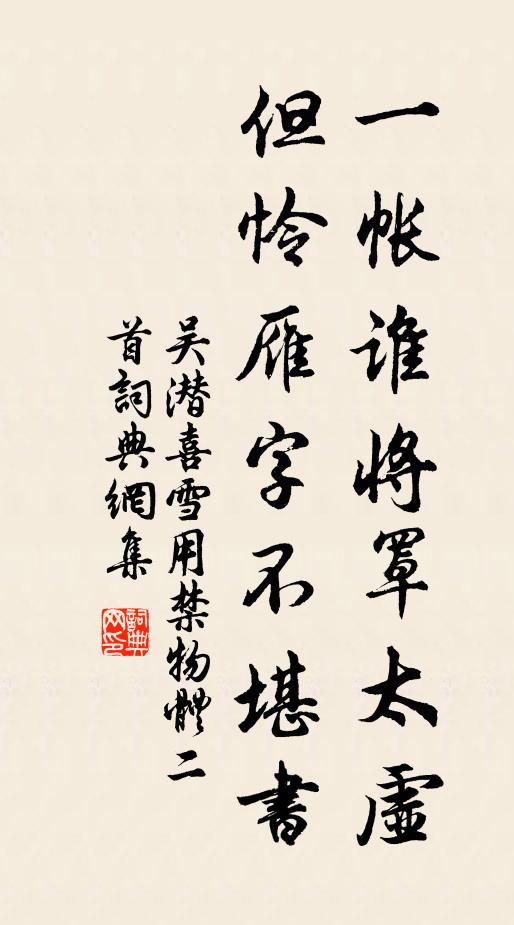 吴潜一帐谁将罩太虚，但怜雁字不堪书书法作品欣赏