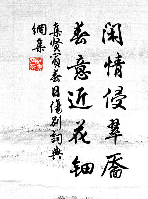 佚名闲情侵翠靥，春意近花钿书法作品欣赏