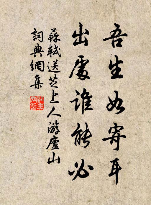 苏轼吾生如寄耳，出处谁能必书法作品欣赏