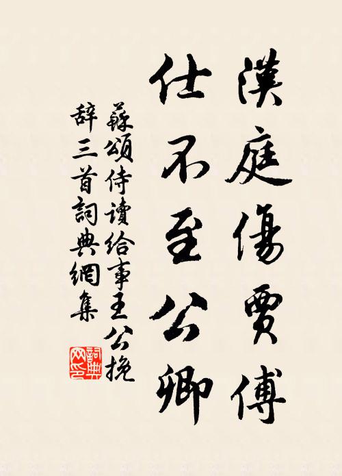 苏颂汉庭伤贾傅，仕不至公卿书法作品欣赏