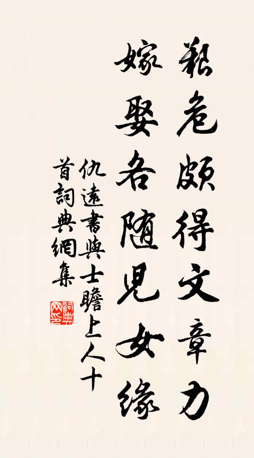 仇远艰危颇得文章力，嫁娶各随儿女缘书法作品欣赏