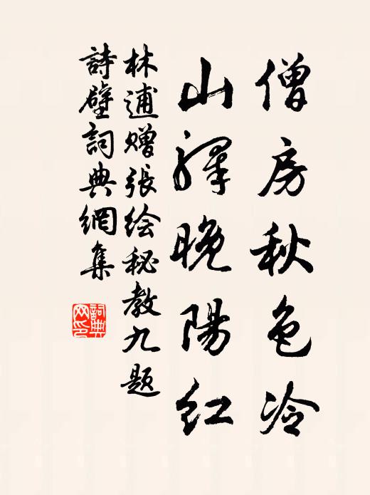 林逋僧房秋色冷，山驿晚阳红书法作品欣赏