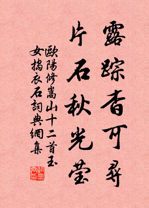 欧阳修露踪杳可寻，片石秋光莹书法作品欣赏